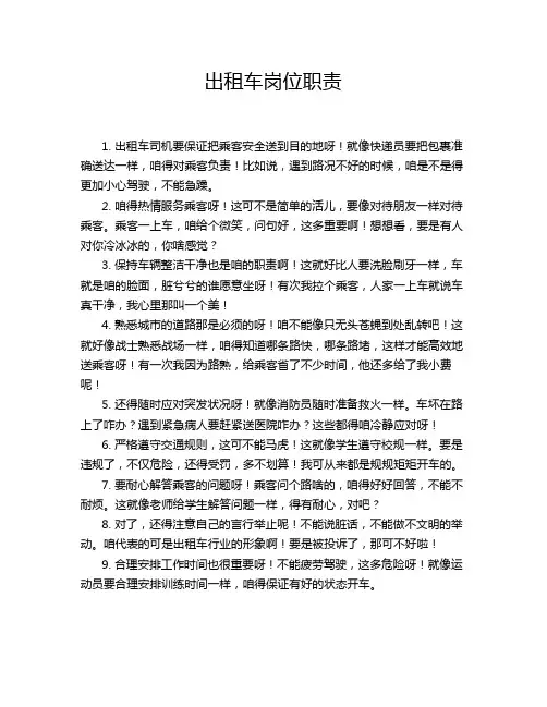 出租车岗位职责