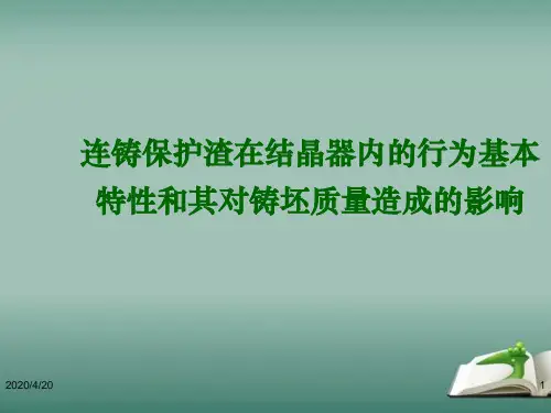 连铸保护渣在结晶器内的行为基本特性和其对铸坯质量造成的影响