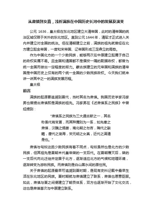 从肃慎到女真，浅析满族在中国历史长河中的发展及演变