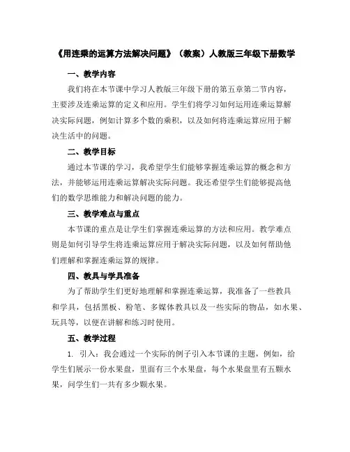 《用连乘的运算方法解决问题》(教案)人教版三年级下册数学