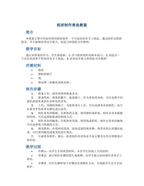 纸杯制作章鱼教案