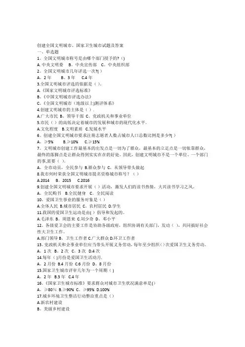 创建全国文明城市国家卫生城市试题及答案