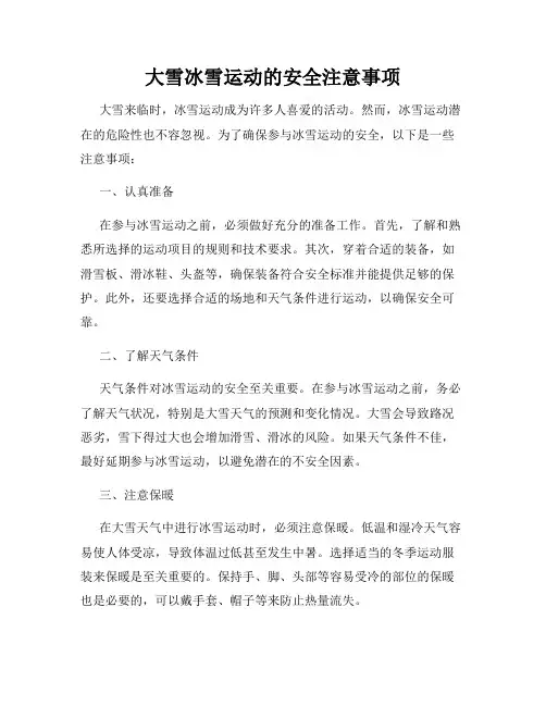 大雪冰雪运动的安全注意事项
