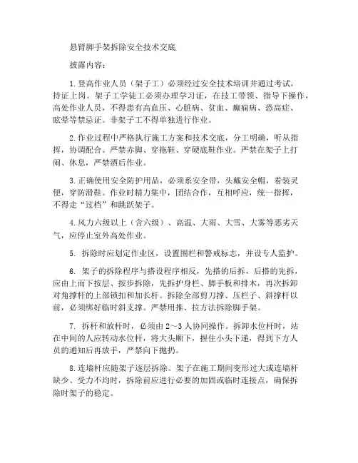 悬挑脚手架拆除安全技术交底