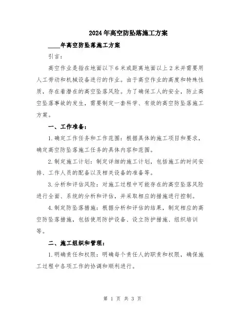 2024年高空防坠落施工方案
