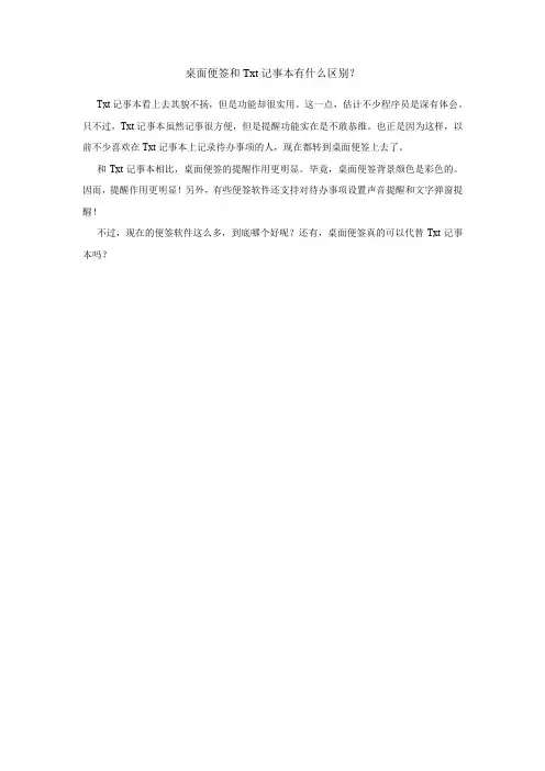 桌面便签和Txt记事本有什么区别？