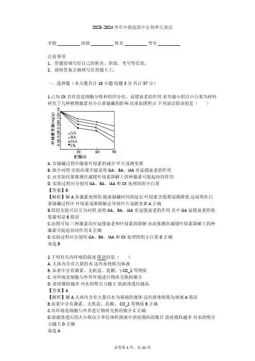 2023-2024学年高中生物中图版必修3第1单元 生物个体的稳态与调节单元测试(含答案解析)