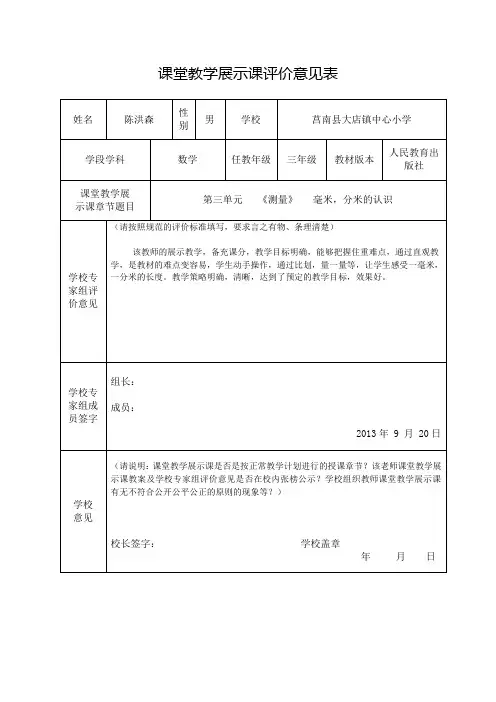 课堂教学展示课评价意见表