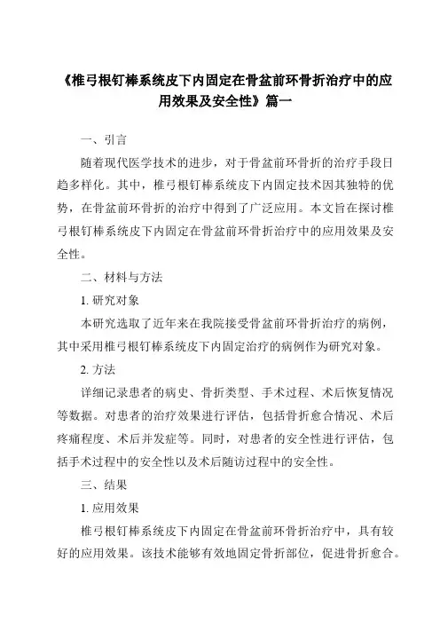 《2024年椎弓根钉棒系统皮下内固定在骨盆前环骨折治疗中的应用效果及安全性》范文
