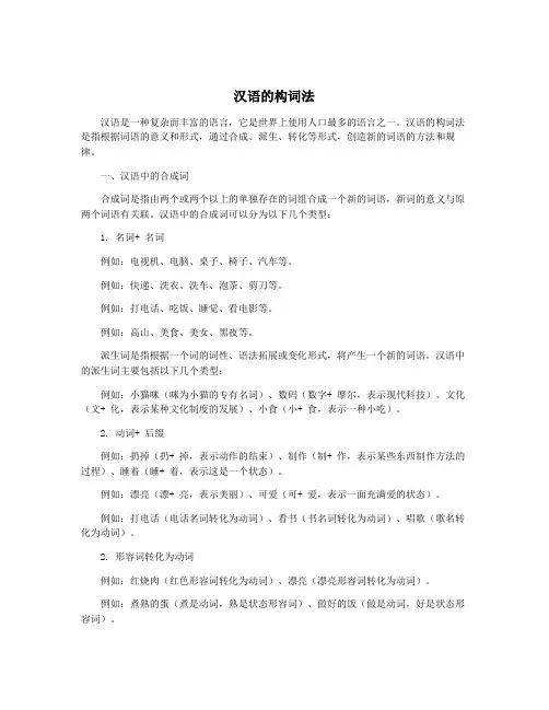汉语的构词法