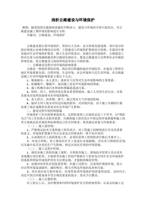 浅析公路建设与环境保护