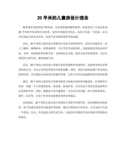 20平米的儿童房设计理念