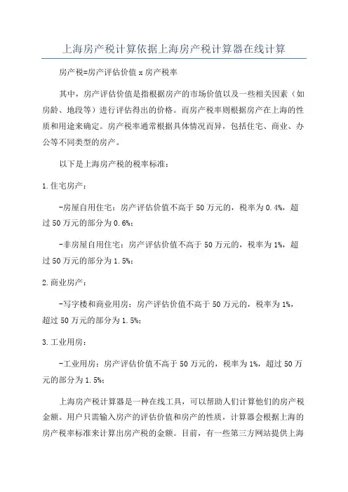上海房产税计算依据上海房产税计算器在线计算