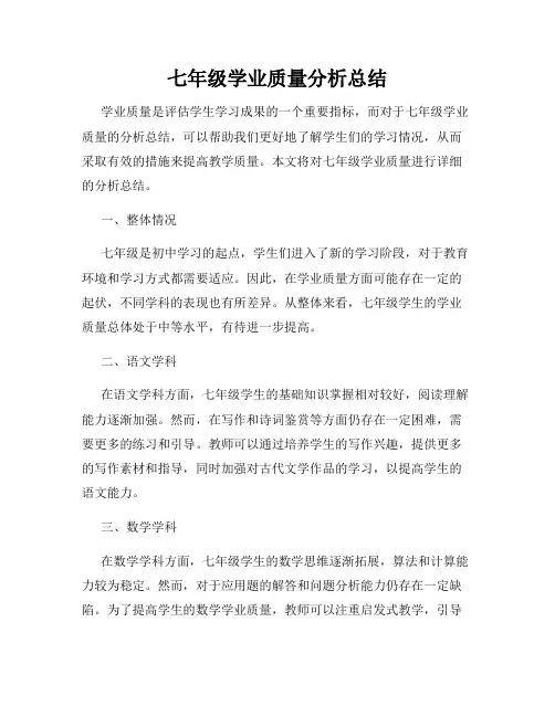 七年级学业质量分析总结