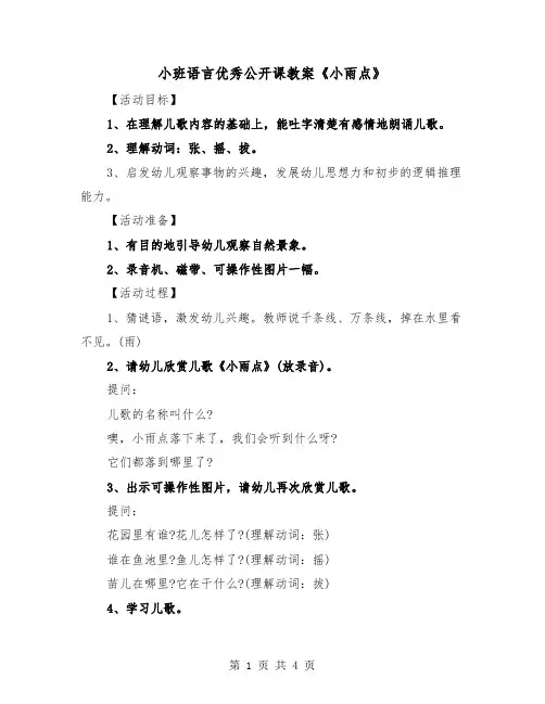 小班语言优秀公开课教案《小雨点》（2篇）