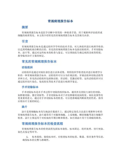 常规病理报告标本