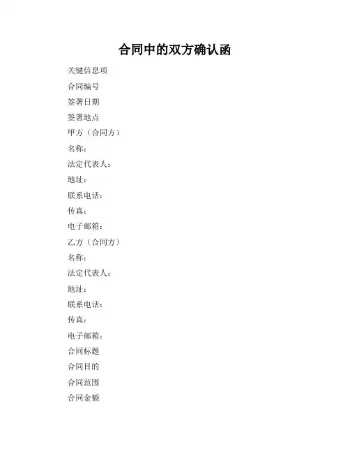 合同中的双方确认函