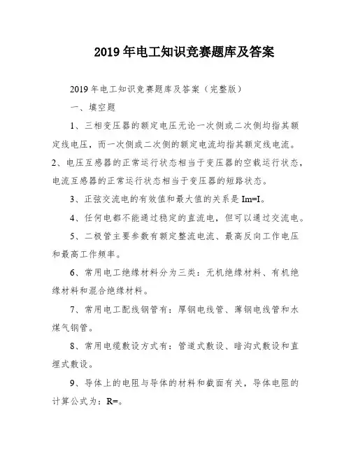 2019年电工知识竞赛题库及答案
