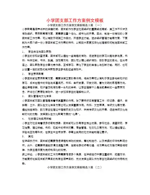 小学团支部工作计划例文模板3篇