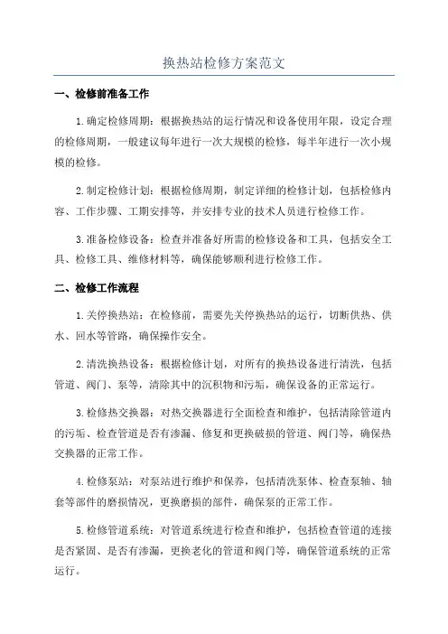 换热站检修方案范文
