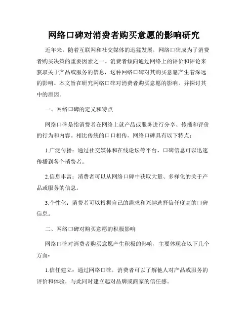 网络口碑对消费者购买意愿的影响研究