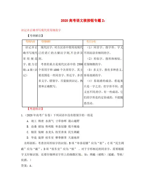2020高考语文核按钮专题2：识记并正确书写现代常用规范字