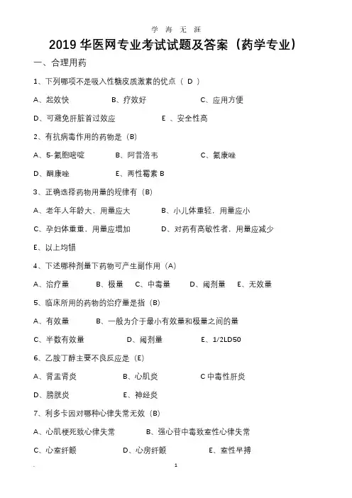 药学人员掌上华医考试题及答案(2020年7月整理).pdf
