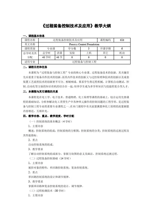 《过程装备控制技术及应用》教学大纲