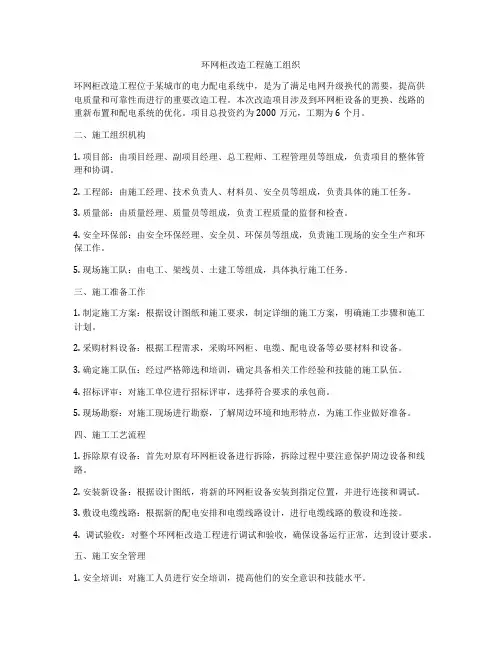 环网柜改造工程施工组织