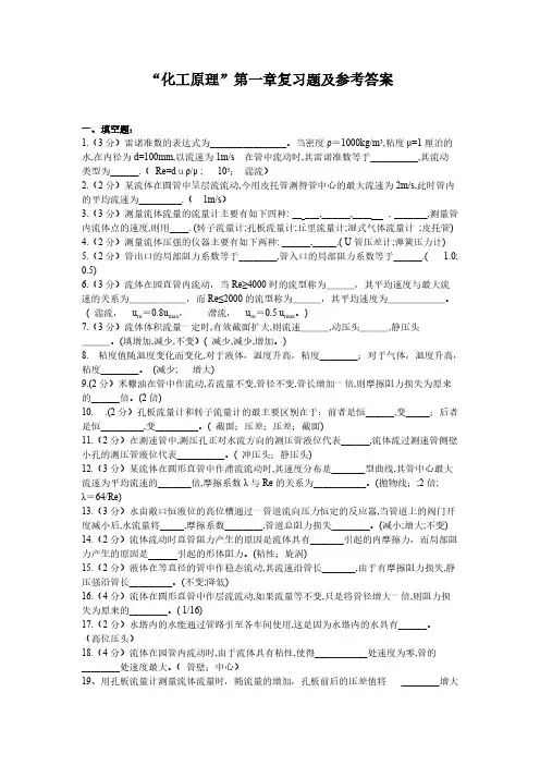 “化工原理”第1章《流体流动》复习题