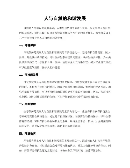 人与自然的和谐发展