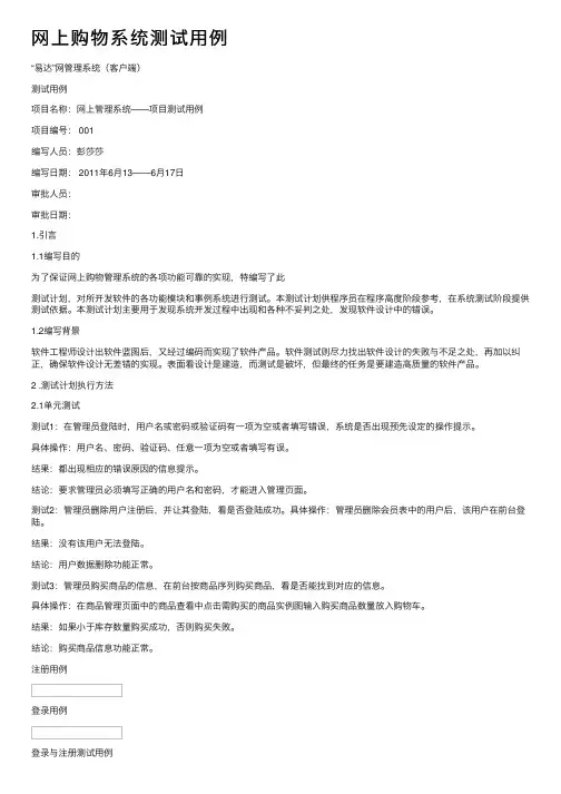 网上购物系统测试用例