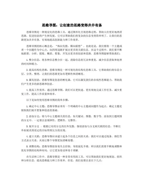 思维导图：让创意的思路变得井井有条