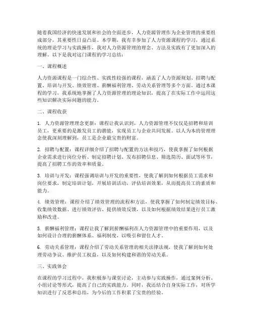 人力资源课程总结范文