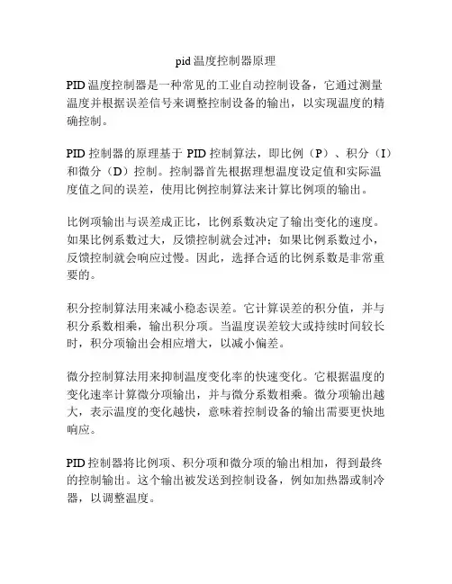 pid温度控制器原理