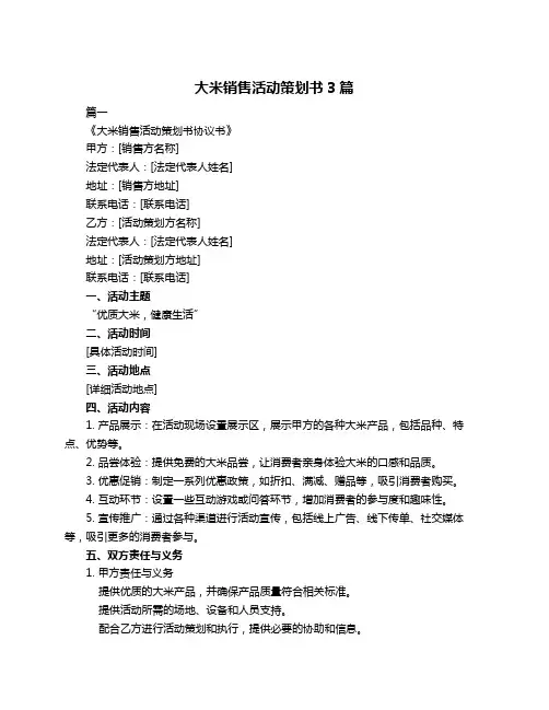 大米销售活动策划书3篇