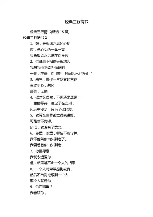 经典三行情书（精选15篇）