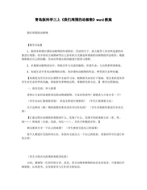 青岛版科学三上《我们周围的动植物》word教案
