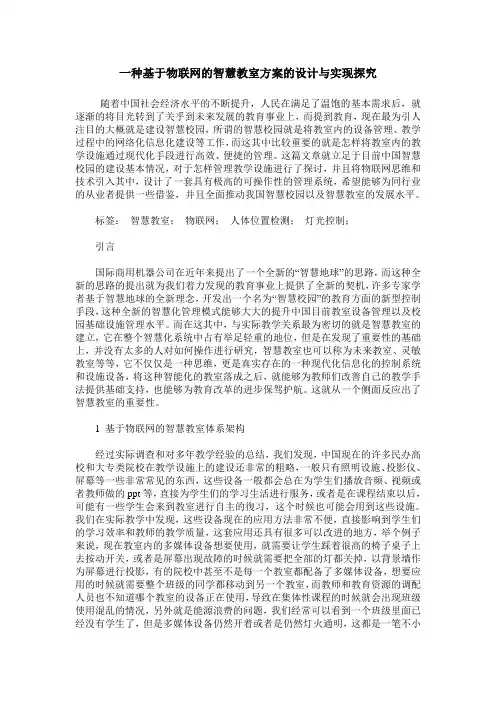 一种基于物联网的智慧教室方案的设计与实现探究