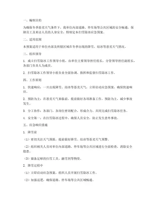 扫雪除冰应急预案