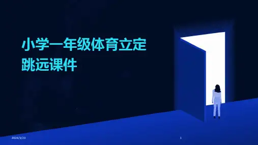 2024年度小学一年级体育立定跳远课件