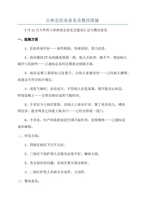 公休会征求意见及整改措施