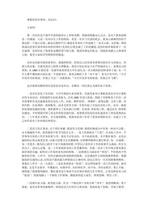 医院信息科长竞聘演讲稿