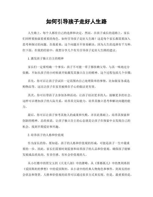 如何引导孩子走好人生路