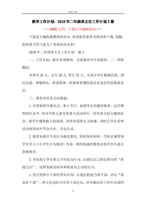 教学工作计划：2019年二年级班主任工作计划3篇