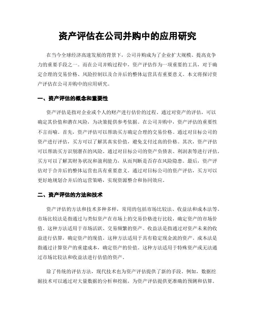 资产评估在公司并购中的应用研究