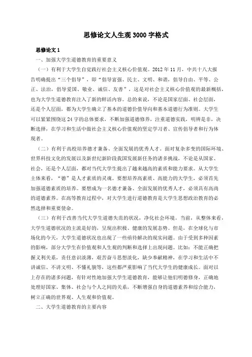 思修论文人生观3000字格式