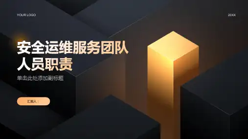 安全运维服务团队人员职责