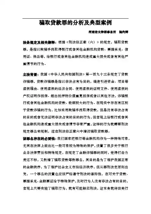 骗取贷款罪的分析及典型案例