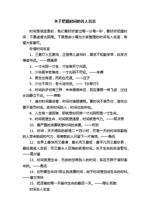 关于把握时间的名人名言